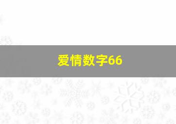 爱情数字66