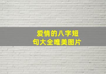 爱情的八字短句大全唯美图片