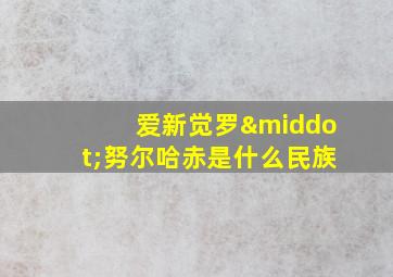 爱新觉罗·努尔哈赤是什么民族