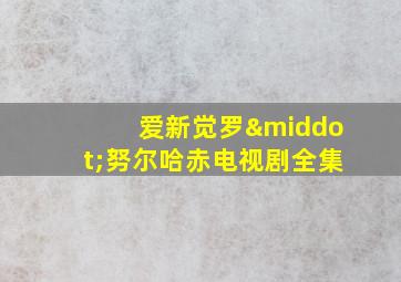 爱新觉罗·努尔哈赤电视剧全集