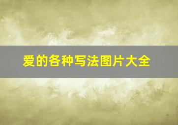 爱的各种写法图片大全