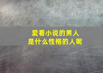 爱看小说的男人是什么性格的人呢