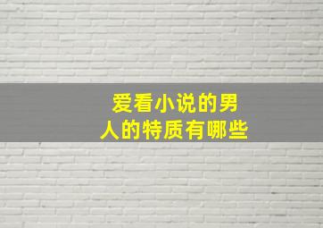 爱看小说的男人的特质有哪些