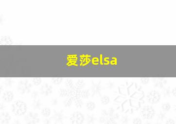 爱莎elsa