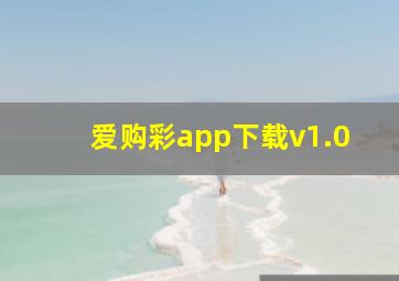 爱购彩app下载v1.0