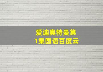 爱迪奥特曼第1集国语百度云