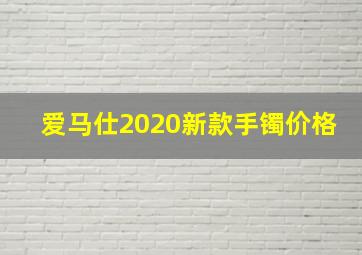 爱马仕2020新款手镯价格