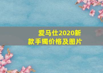 爱马仕2020新款手镯价格及图片