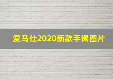 爱马仕2020新款手镯图片