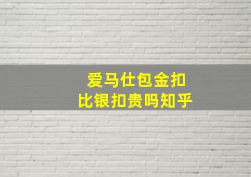 爱马仕包金扣比银扣贵吗知乎