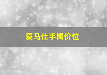 爱马仕手镯价位