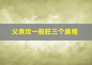 父亲坟一般旺三个属相