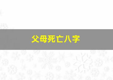 父母死亡八字