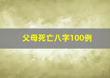 父母死亡八字100例