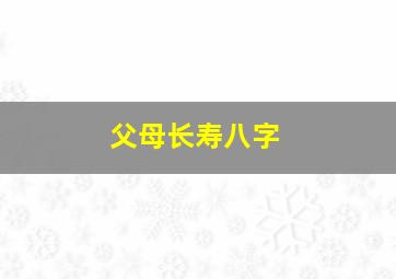 父母长寿八字