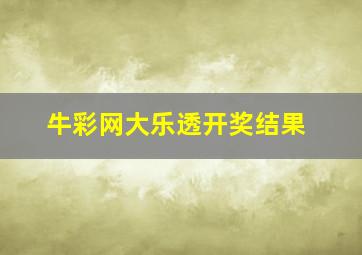 牛彩网大乐透开奖结果