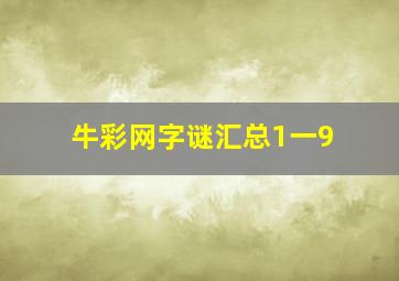 牛彩网字谜汇总1一9