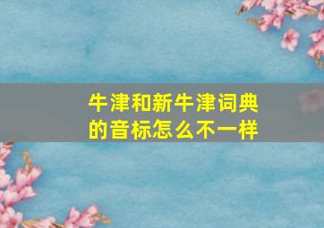 牛津和新牛津词典的音标怎么不一样