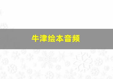 牛津绘本音频