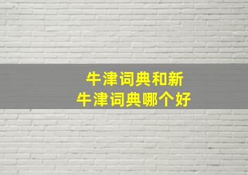 牛津词典和新牛津词典哪个好