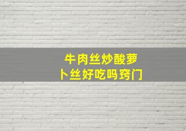 牛肉丝炒酸萝卜丝好吃吗窍门