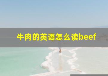 牛肉的英语怎么读beef