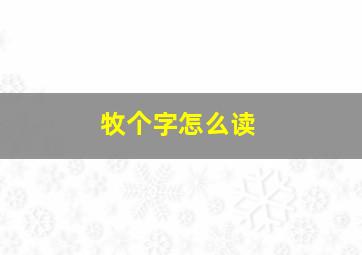 牧个字怎么读