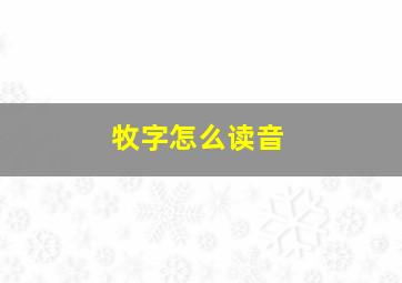 牧字怎么读音