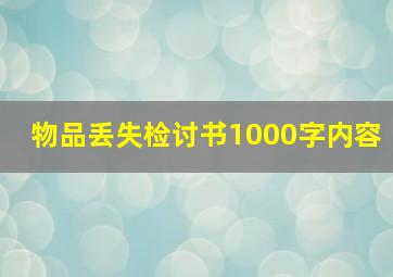 物品丢失检讨书1000字内容