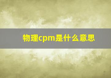 物理cpm是什么意思