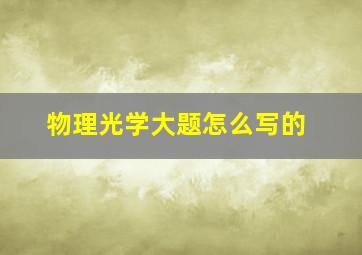 物理光学大题怎么写的