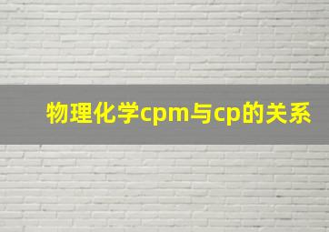 物理化学cpm与cp的关系