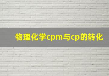 物理化学cpm与cp的转化