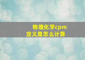 物理化学cpm定义是怎么计算