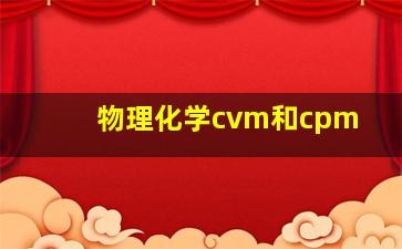 物理化学cvm和cpm