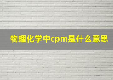 物理化学中cpm是什么意思