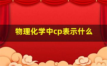 物理化学中cp表示什么