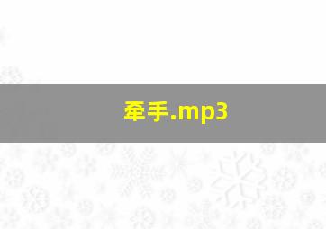 牵手.mp3