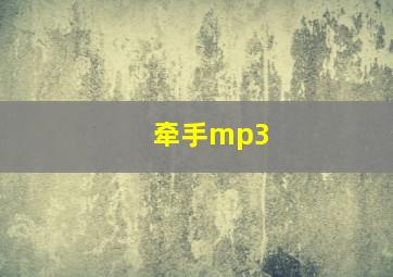 牵手mp3