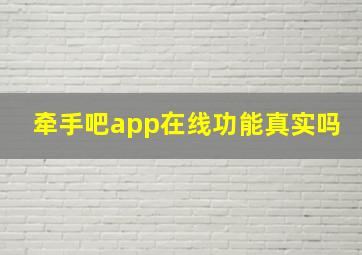 牵手吧app在线功能真实吗