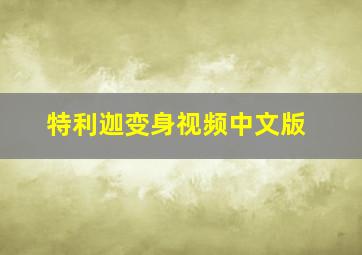 特利迦变身视频中文版