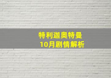 特利迦奥特曼10月剧情解析