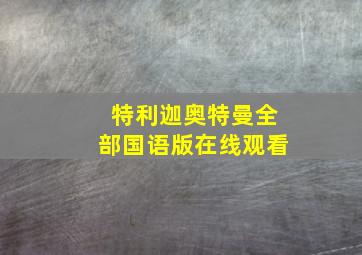 特利迦奥特曼全部国语版在线观看