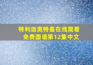 特利迦奥特曼在线观看免费国语第12集中文