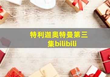 特利迦奥特曼第三集bilibili