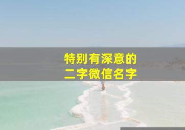 特别有深意的二字微信名字