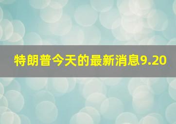 特朗普今天的最新消息9.20