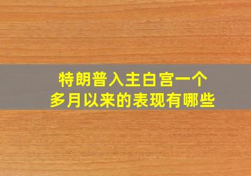 特朗普入主白宫一个多月以来的表现有哪些