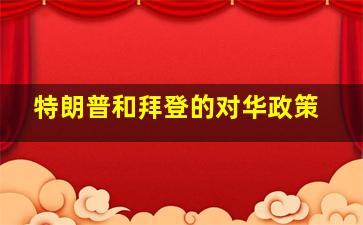 特朗普和拜登的对华政策