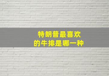 特朗普最喜欢的牛排是哪一种